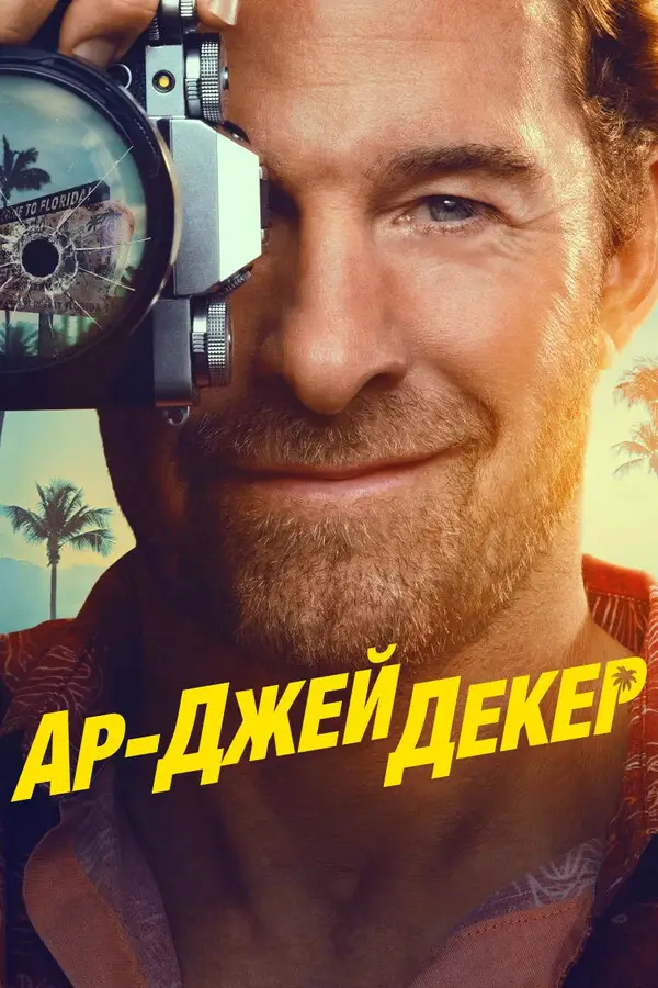 Частный детектив Эр Джей Декер